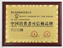 中国消费者可信赖品牌