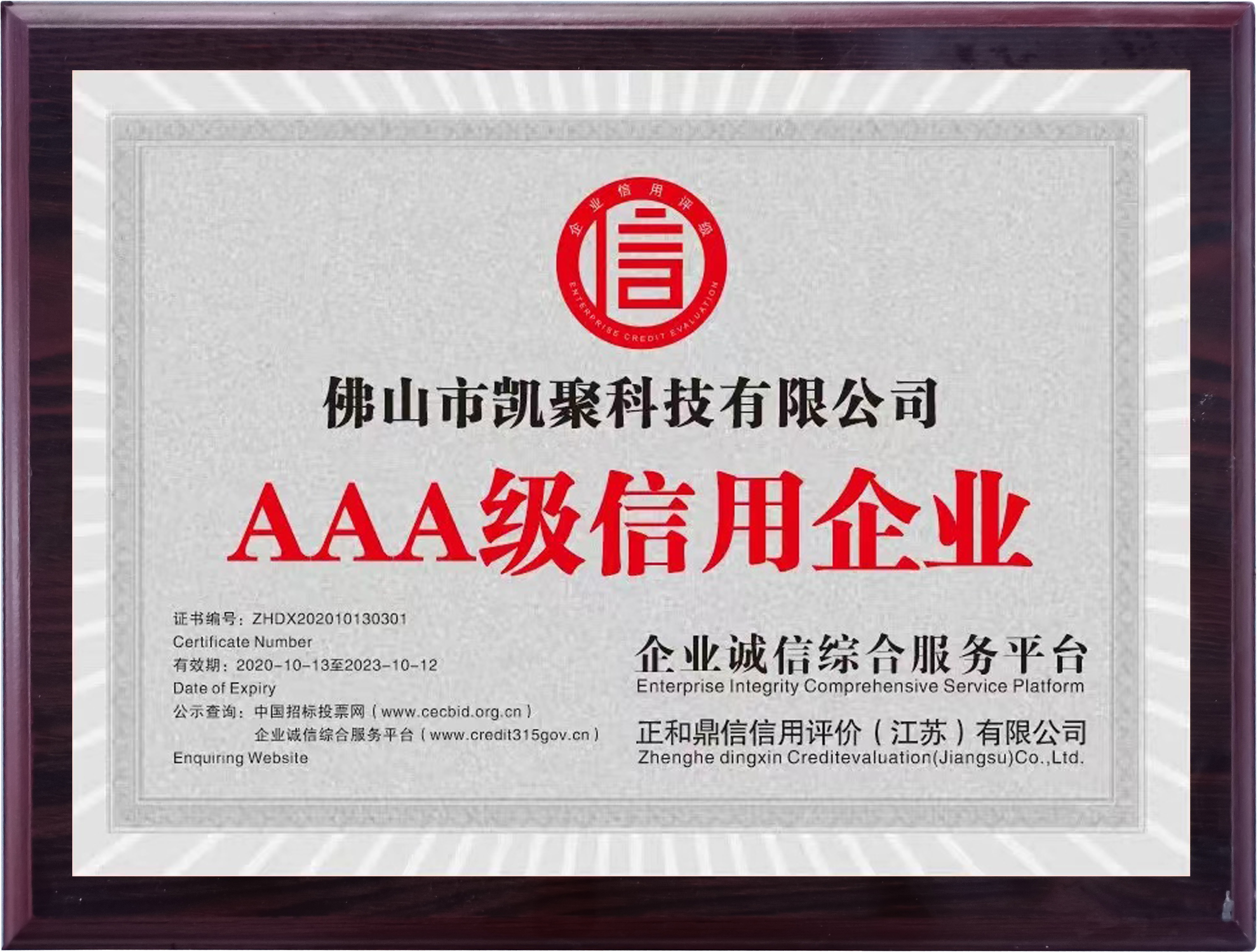 <b>AAA级信用企业</b>