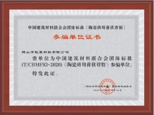 《陶瓷砖用膏状背胶》参编单位