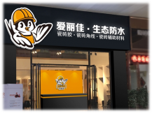 如何选购优质防水材料？